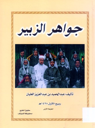 جواهر الزبير