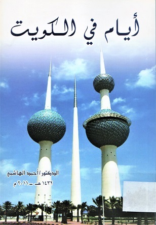 أيام في الكويت