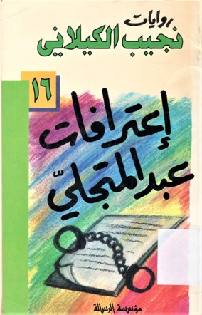 اعترافات عبدالمتجلي
