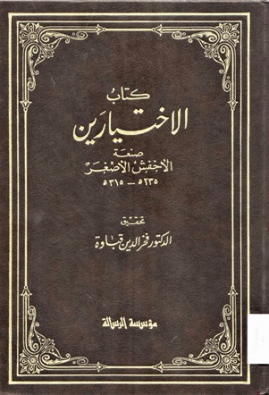 كتاب الإختيارين