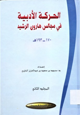 الحركة الادبية في مجالس هارون الرشيد