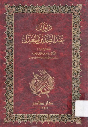 ديوان عبدالصمد المعذل