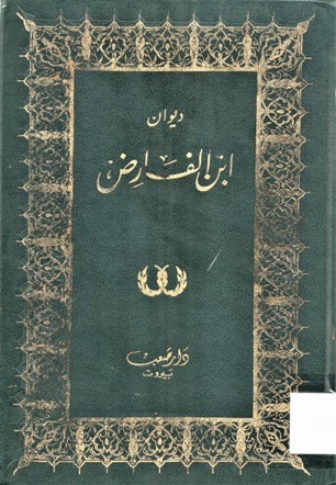 ديوان ابن الفارض