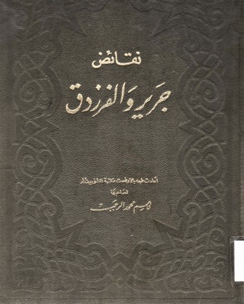 نقائض جرير و الفرزدق