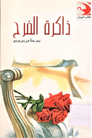 ذاكرة الفرح نبحر بحثا عن زمن وردي