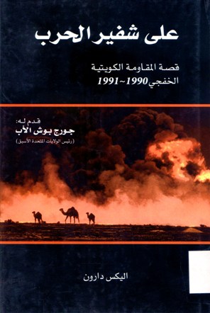 على شفيرالحرب قصة المقاومة الكويتية1990-1991