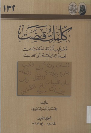 كلمات قضت معجم بألفاظ اختفت من لغتنا الدارجة أو كادت