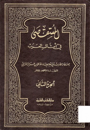 المستقصى في أمثال العرب