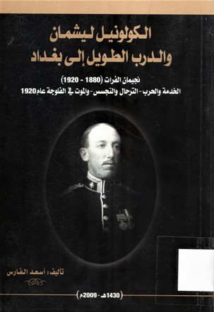الكولونيل ليشمان و الدرب الطويل الى بغداد