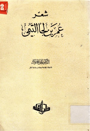 شعر عمر بن لجأ التيمي