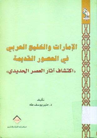 الإمارات و الخليج العربي في العصور القديمة