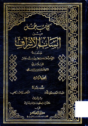 كتاب جمل من أنساب الأشراف