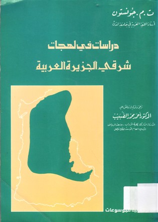 دراسات في لهجات شرقي الجزيرة العربية