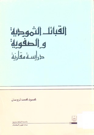 القبائل الثمودية و الصفوية