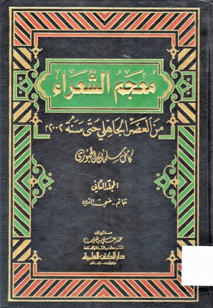 معجم الشعراء من العصر الجاهلي حتى سنة 2002 م