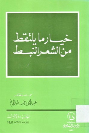 خيار ما يلتقط من الشعر النبط