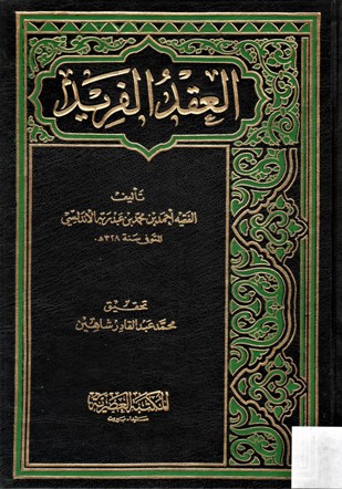 العقد الفريد