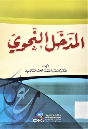 المدخل النحوي