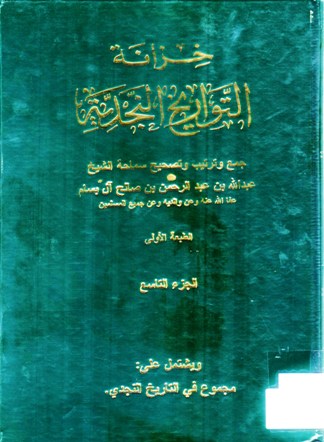 خزانة التواريخ النجدية