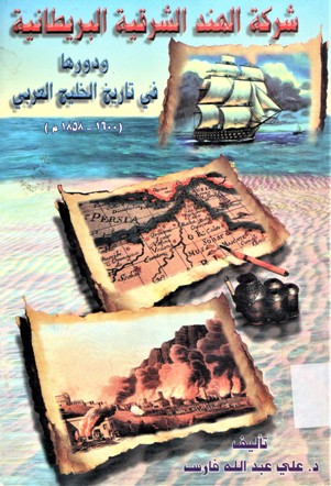 شركة الهند الشرقة البريطانية و دورها في تايخ الخليج العربي 1600-1858