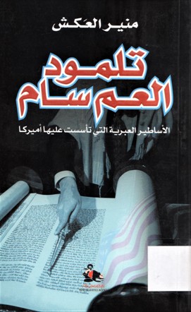 تلمود العم سام الأساطير العبرية التي تأسست عليها أمريكا