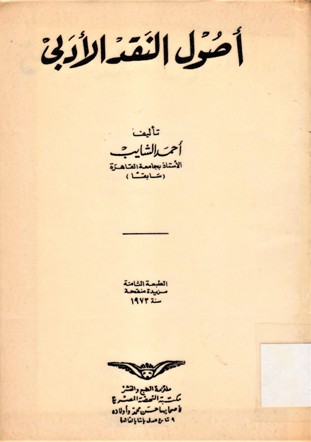 أصول النقد الادبي