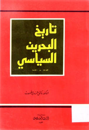 تاريخ البحرين السياسي 1783-1870
