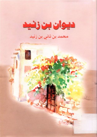 ديوان بن زنيد