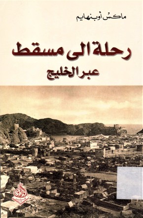 رحلة إلى مسقط عبر الخليج
