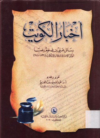 أخبار الكويت رسائل علي بن غلوم رضا الوكيل الإخباري لبريطانيا في الكويت 1899 - 1904