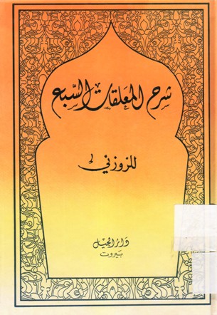 شرح المعلقات السبع