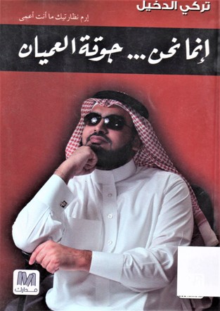 إنما نحن جوقة العميان