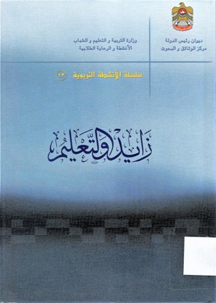 زايد و التعليم