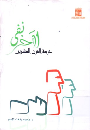 نفى الأخر جريمة القرن العشرين
