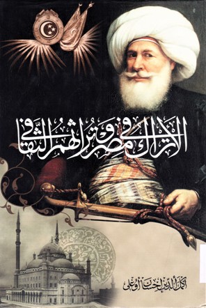 الأتراك في مصر و تراثهم الثقافي