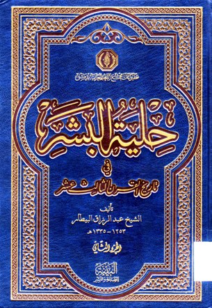 حلية البشر في القرن الثالث عشر
