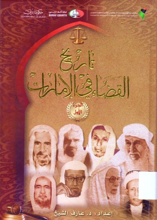 تاريخ القضاء في الامارات