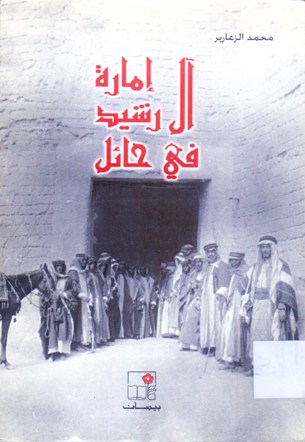 إمارة آل رشيد في حائل