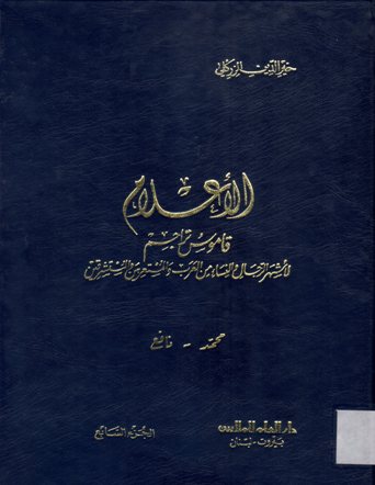 الأعلام قاموس و تراجم اشهر الرجال و النساء من العرب والمستعربين و المستشرقين