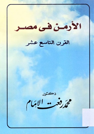 الارمن في مصر القرن التاسع عشر THE ARMENIANS IN EGYPT
