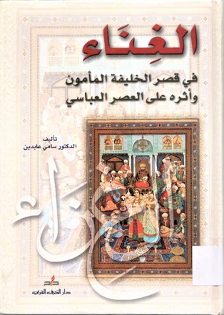 الغناء في قصر الخليفة المأمون و أثره على العصر العباسي