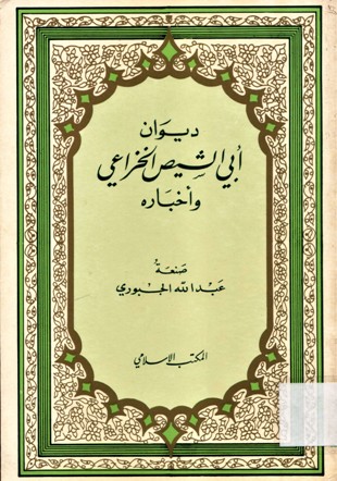 ديوان أبي الشيص الخزاعي
