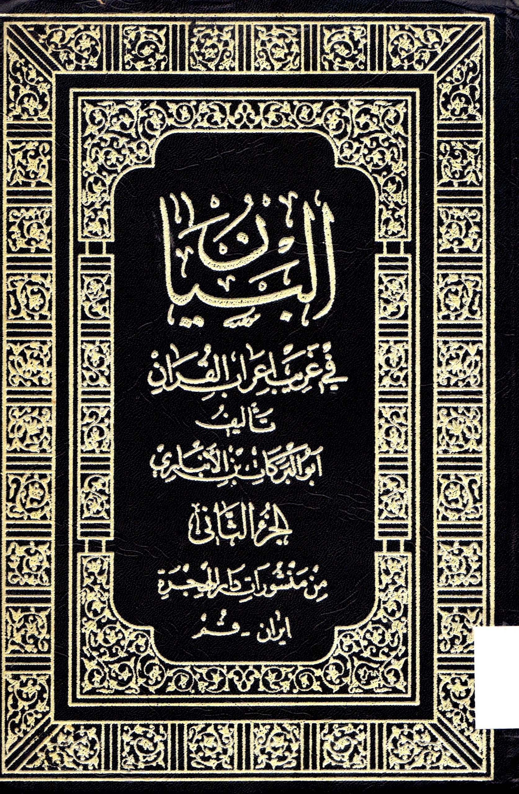 البيان في غريب القرآن