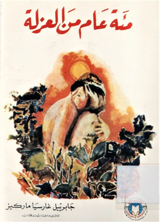 مئة عام من العزلة