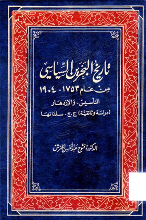 تاريخ البحرين السياسي من عام التأسيس و الازدهار من عام 1753 - 1904 دراسة وثائقية ج ج سلدانها