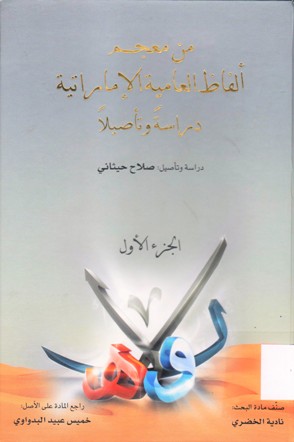 من معجم ألفاظ العامية الإماراتية دراسة و تأصيلا