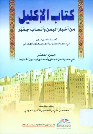 كتاب الإكليل