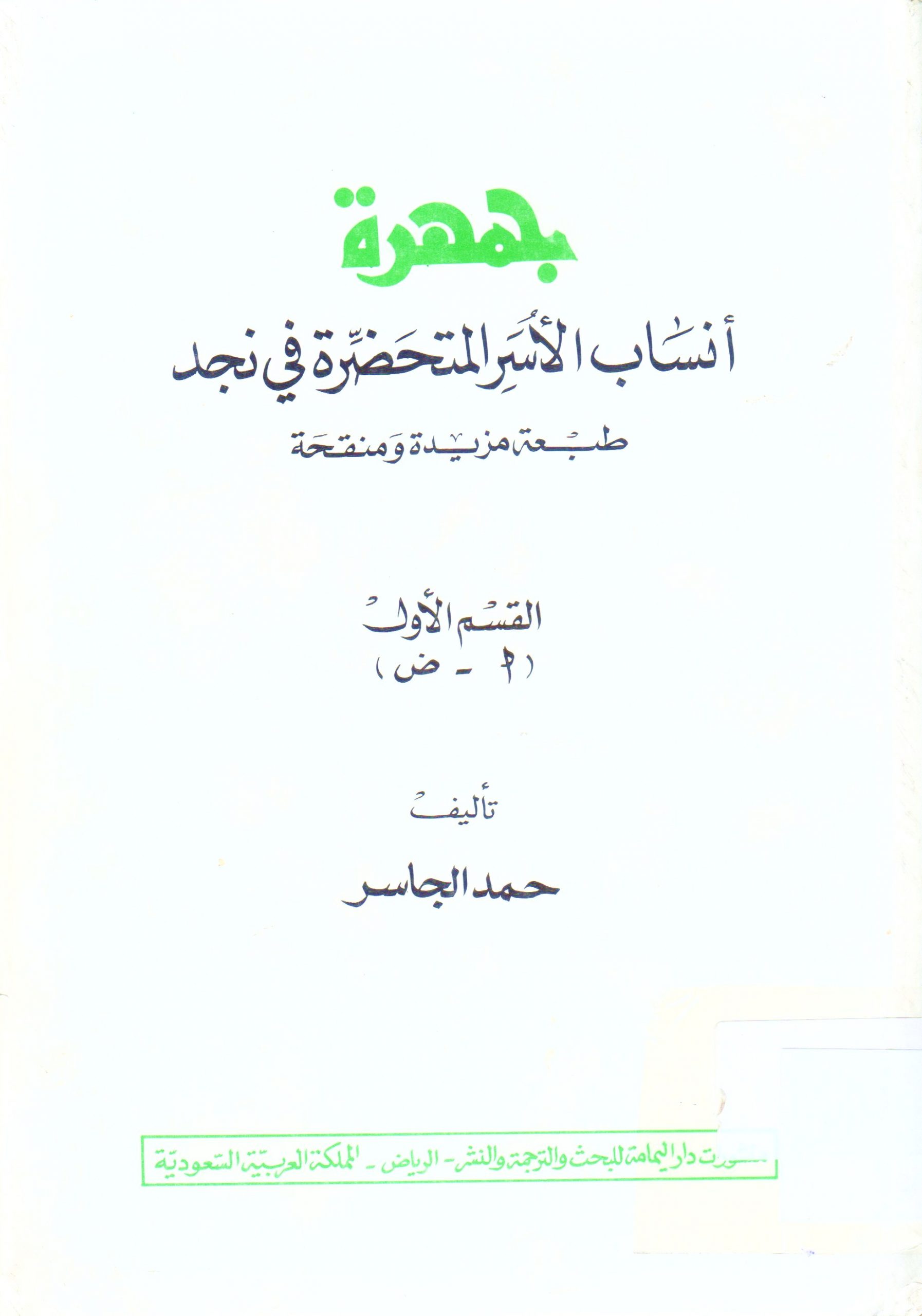 جمهرة أنساب الأسر المتحضرة في نجد