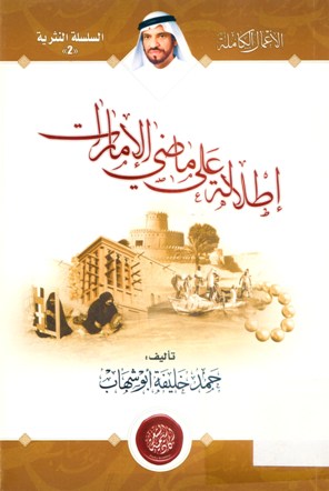 إطلالة على ماضي الامارات