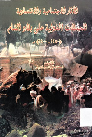الأثار الاجتماعية و الاقتصادية للحملات المغولية على بلاد الشام 1250-1400.